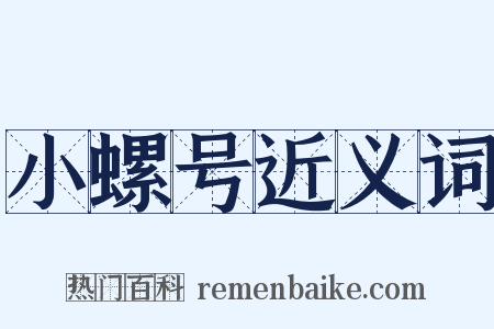 小螺号近义词是什么意思的图片